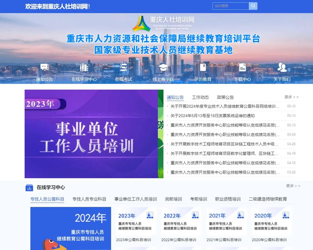 重庆人社培训网官网