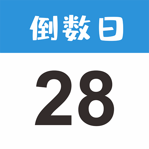 倒数日免费