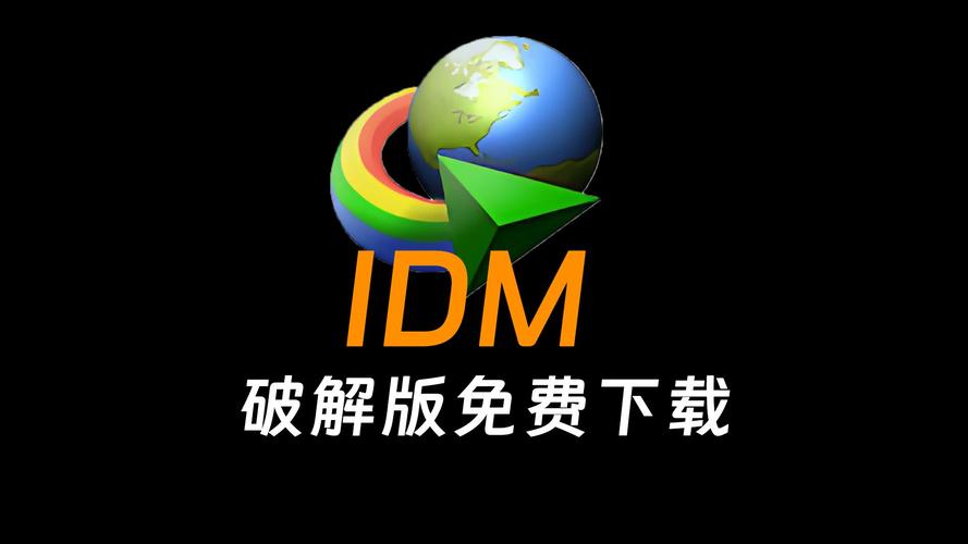 idm器永久免