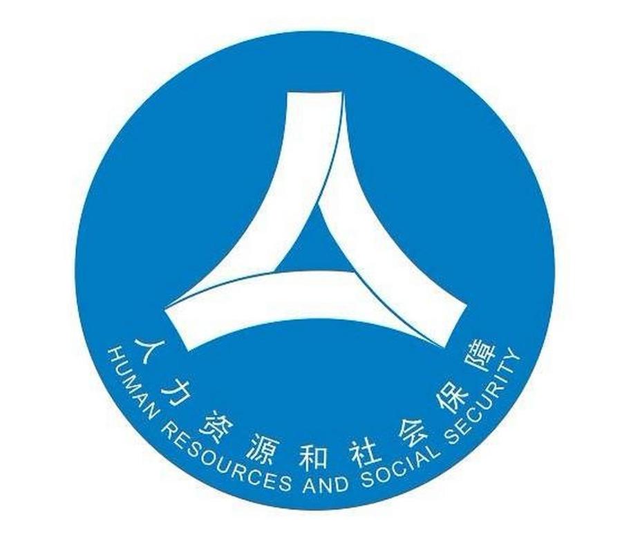 人社局