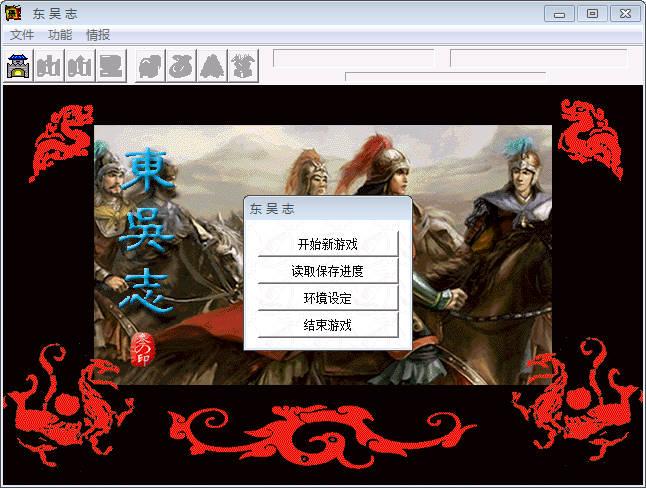 三国志东吴传简体字无广告