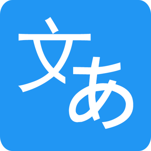 日语翻译助手