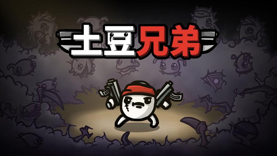 土豆兄弟最新2