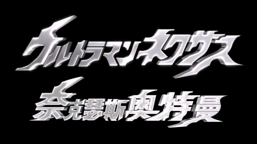奈克瑟斯奥特曼默示录手机版