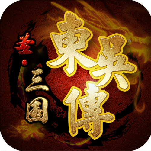 圣三国东吴传内