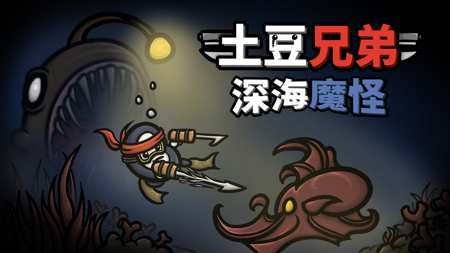 土豆兄弟深海魔页面版
