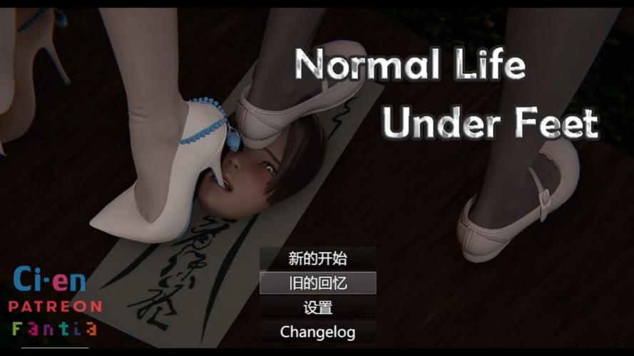 脚下的正常生活