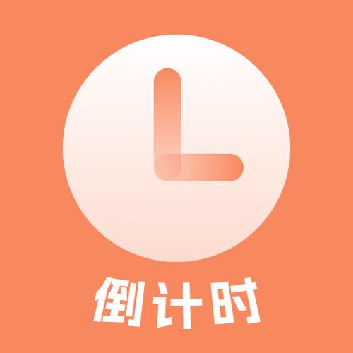 倒数日手表版