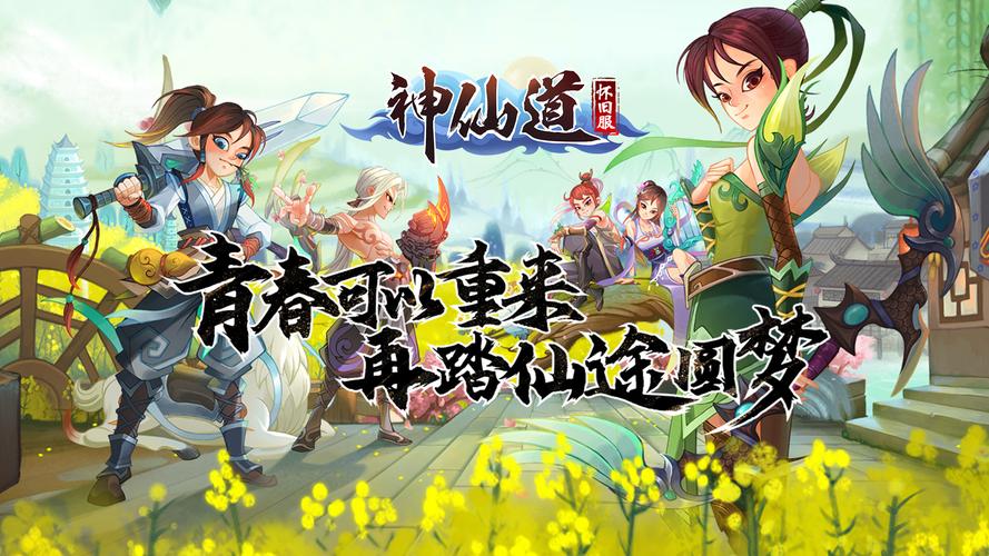 神仙道高清重制