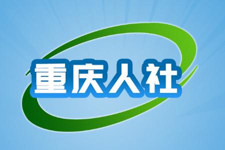重庆人社培训网官网
