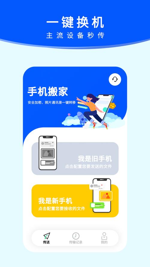 手机搬家免费版