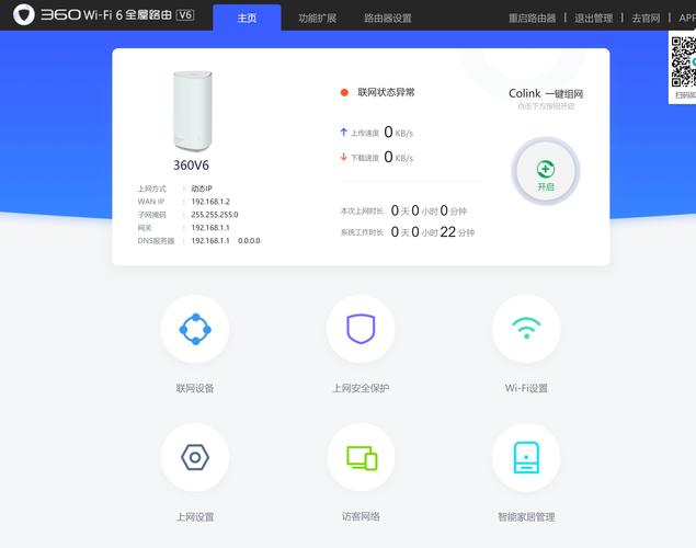 360家庭wifi管理器