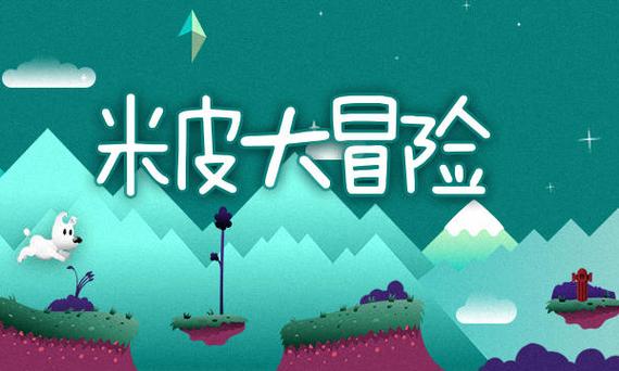 米皮大冒险免费升级版