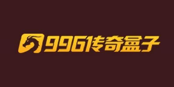 996游戏盒子