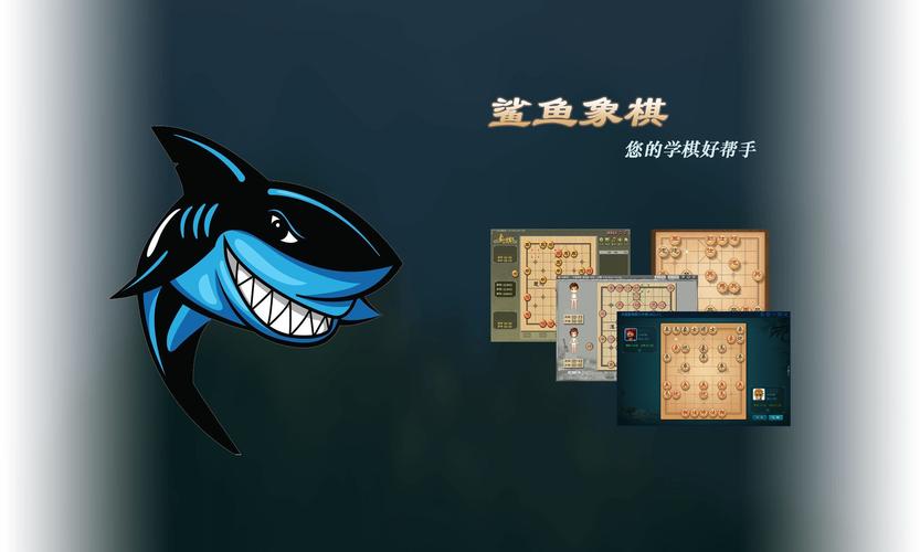 鲨鱼象棋下载手机版