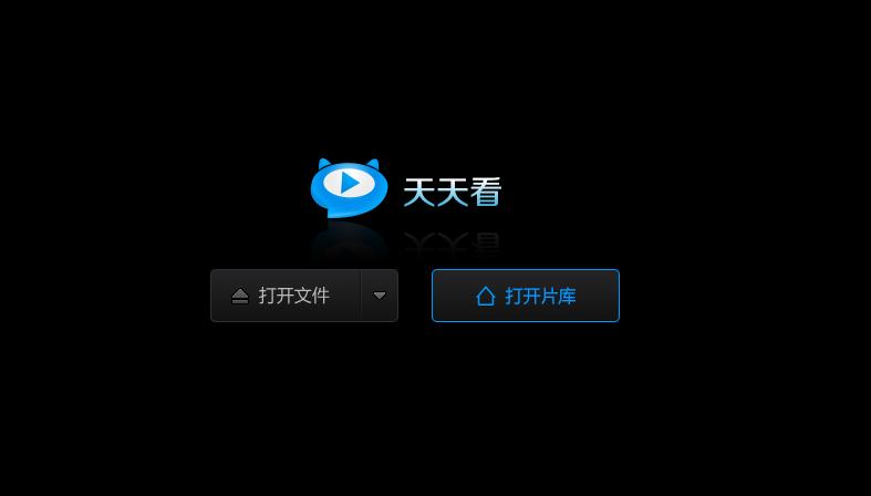 天天看高清影视官方版免费下载精简版无限阅币