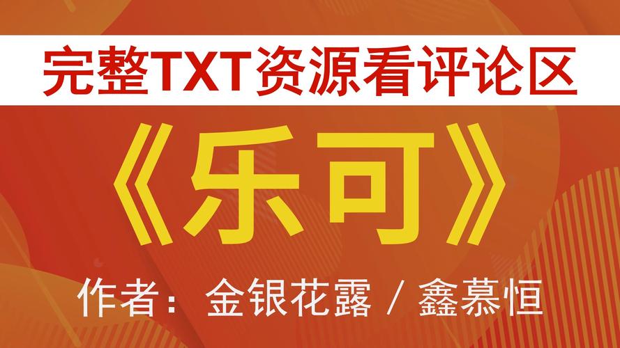 《乐可》by金银花露