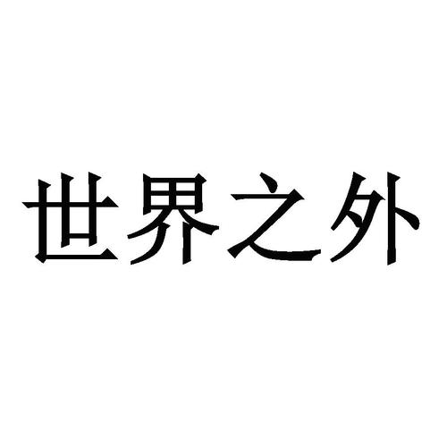 世界之外正版