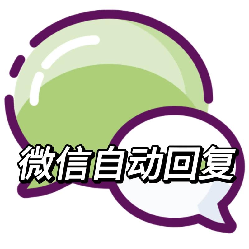 微信自动回复软件新春版