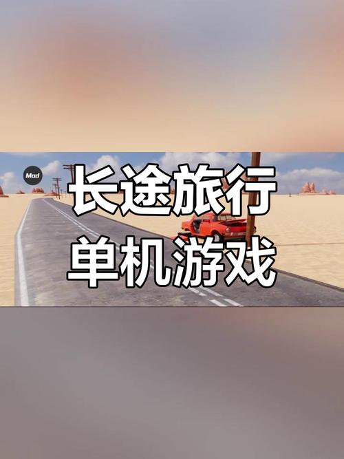 长途旅行正版下载