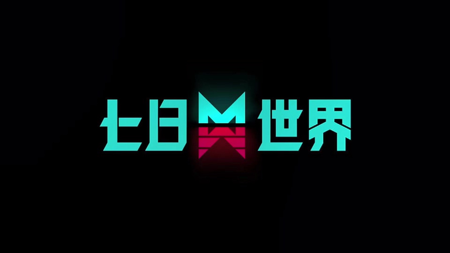 七日世界科技辅无限制永久免费