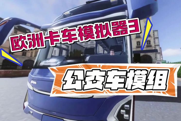 欧卡3巴士模组无bug版