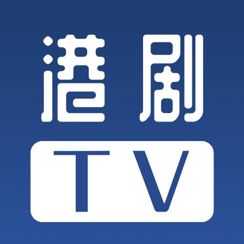 专门看港剧的a