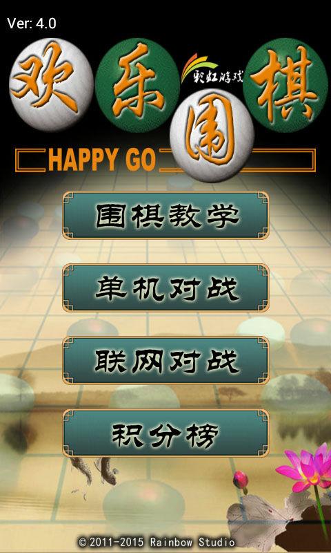 欢乐围棋安卓最新版