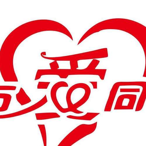 与爱同行
