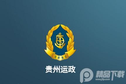 贵州运政APP最新版下载2025