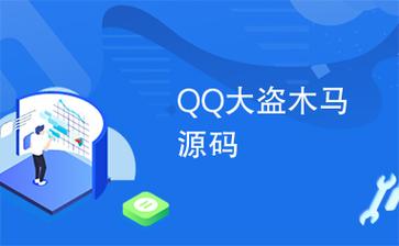 qq大盗器