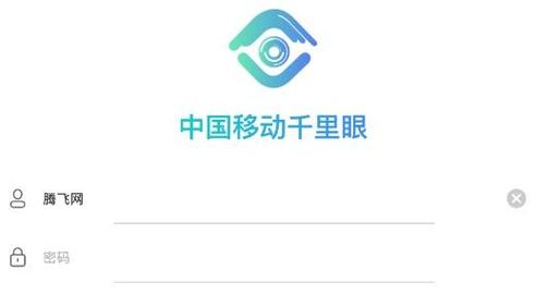 中国移动千里眼行业版