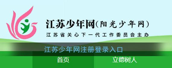 江苏少年网登录入口