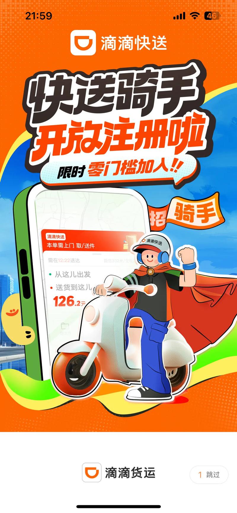 滴滴跑腿app