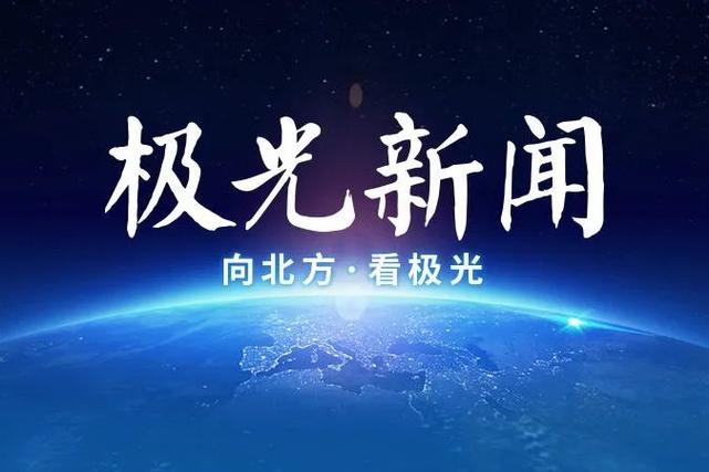 黑龙江卫视极光新闻安卓版