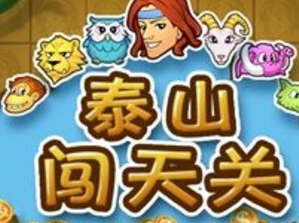 一代泰山闯天关