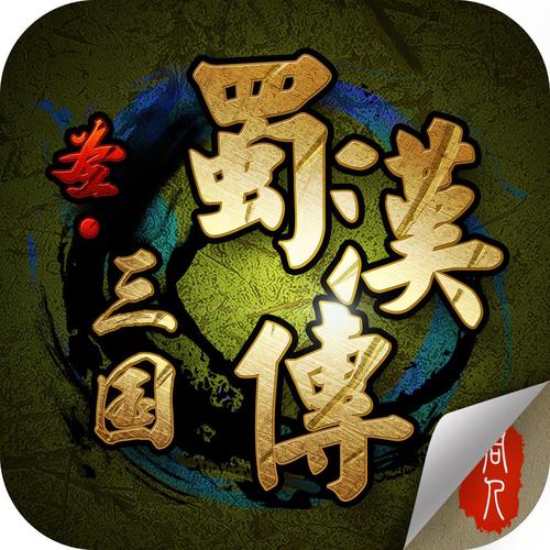 蜀汉英杰传手机最新修改版