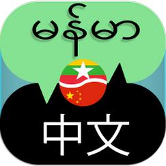中缅互译语音翻