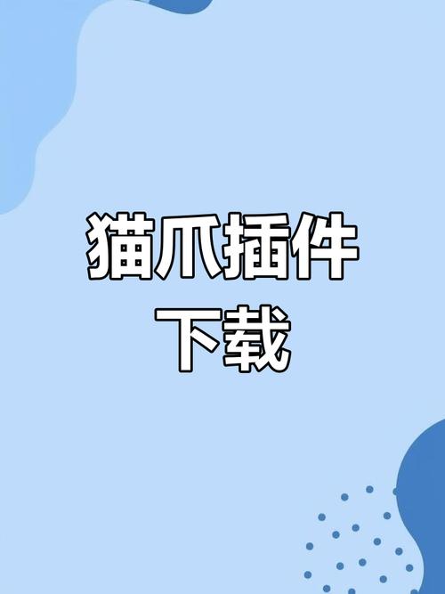 手机猫抓插件