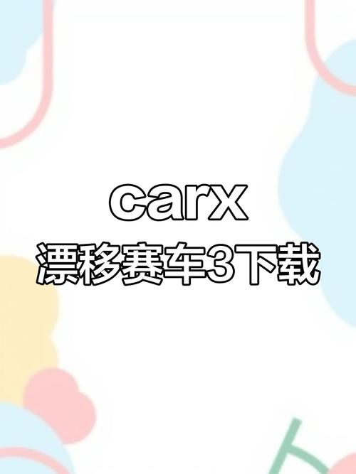 carx破解版安卓