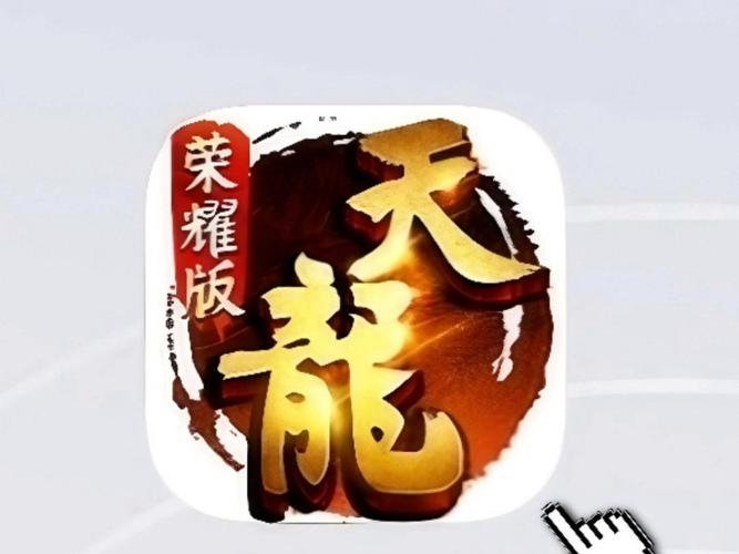 天龙八部荣耀版官网下载正版官方