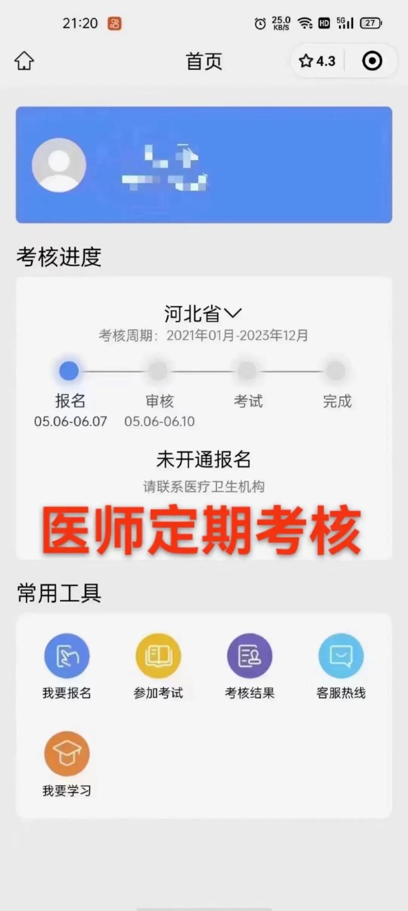 医师定期考核app官方版