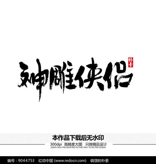神雕侠侣百度版