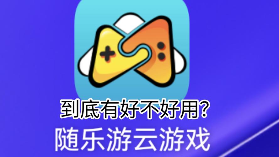 随乐游云游戏官