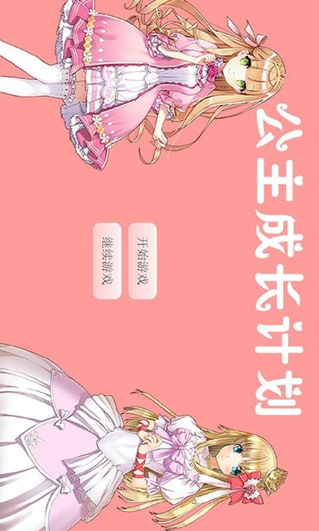 公主成长计划手