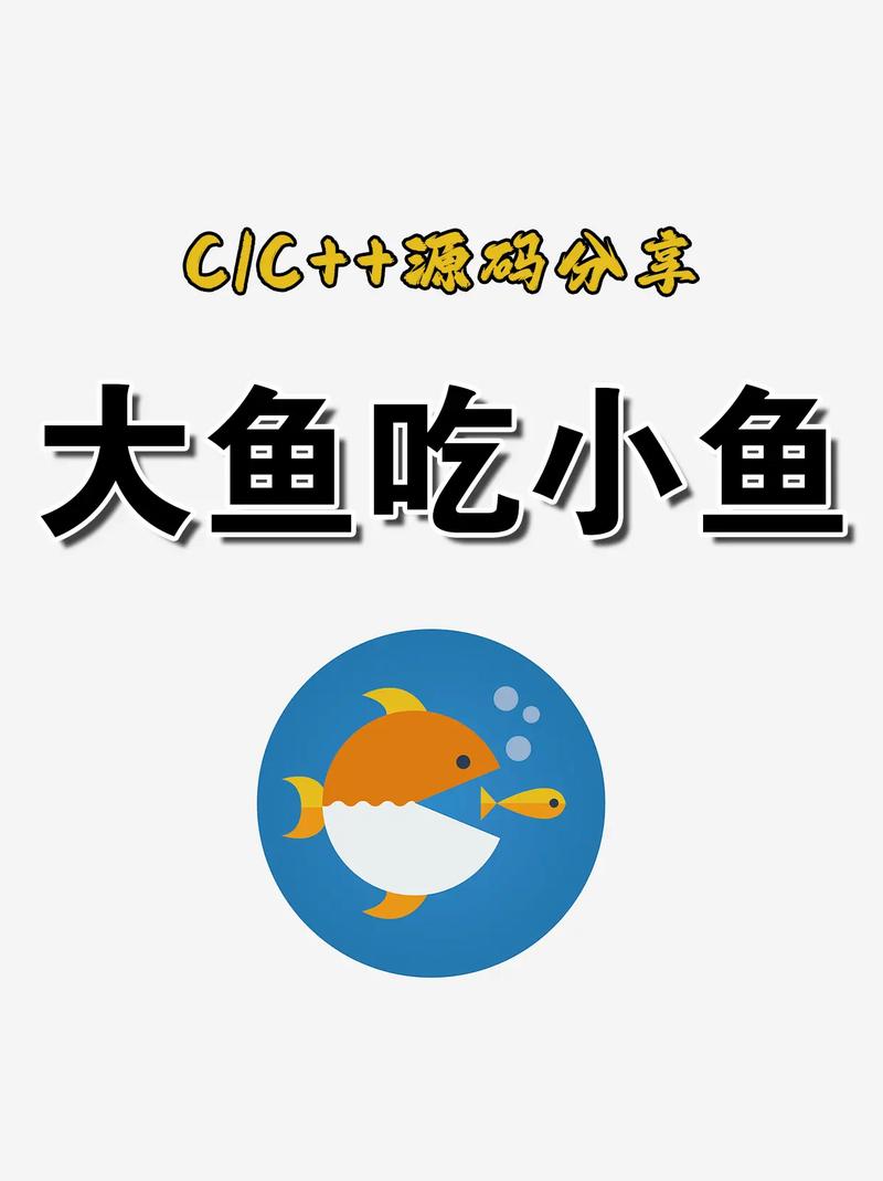 大鱼吃小鱼数字