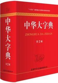 新中华大字典电原版