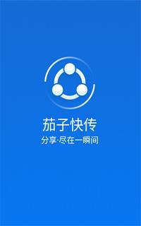 茄子快传旧版本安装