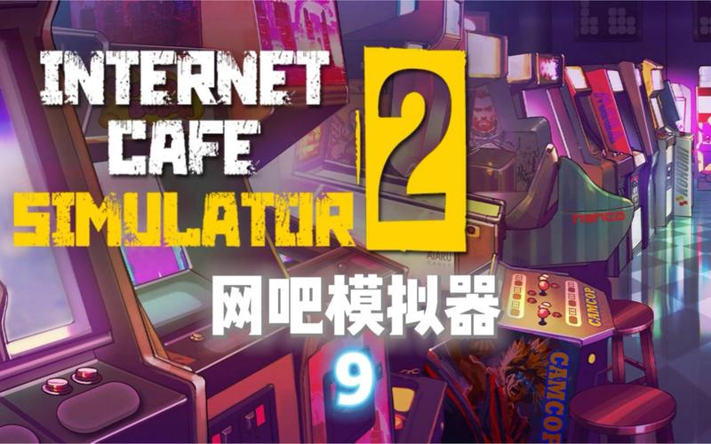 网吧模拟器2内