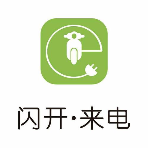 闪开来电